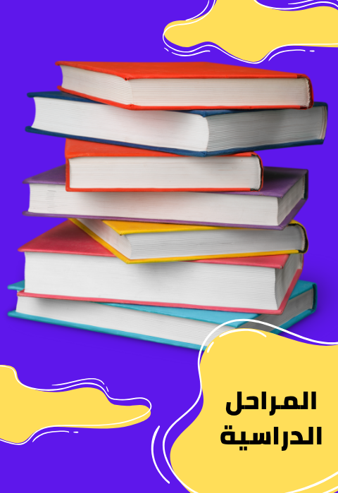 المرحلة الابتدائية